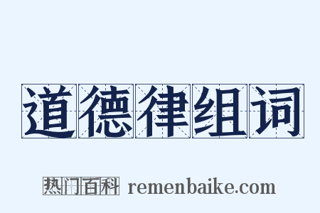 道德律组词是什么意思的图片